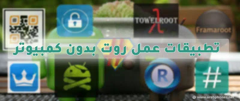 عمل روت للاندرويد بدون كمبيوتر