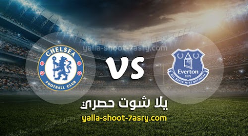 موعد مباراة إيفرتون وتشيلسي اليوم السبت بتاريخ 07-12-2019 الدوري الانجليزي