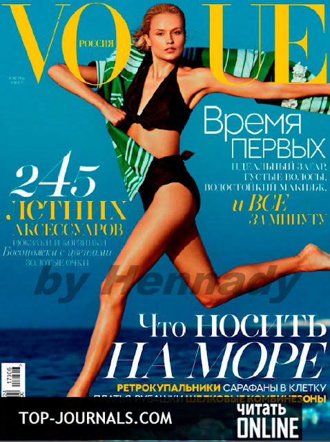 журнал Vogue Россия №6 июнь 2017 читать онлайн