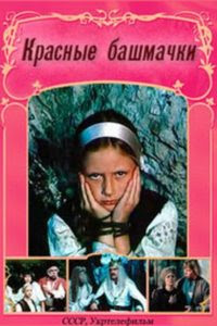 Что посмотреть? Лучшие советские фильмы, Фильмы нашего детства, которые надо пересмотреть взрослым. Не покидай (1989 год)  «Красные башмачки» (1986 год) Гардемарины, вперед  (1988 год) Д'артаньян и 3 мушкетера (1978 год)   В поисках капитана Гранта (1985 год) Подзмелье ведьм (1990 год) Сердца трех (1992)