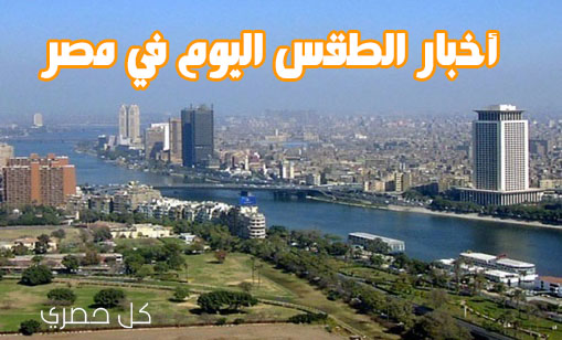 اخبار-الطقس-اليوم-في-مصر اخبار-الطقس-اليوم-في-مصر