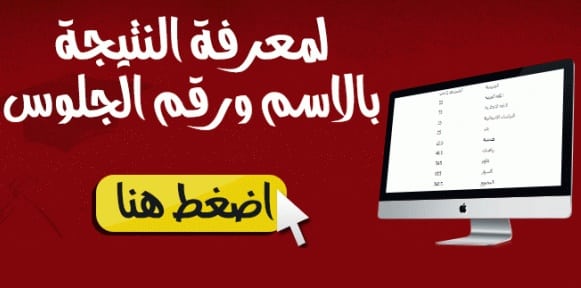 نتيجة الشهادة الاعدادية الفصل الدراسي الثاني 2018 نتيجة الشهادة الاعدادية الفصل الدراسي الثاني 2018