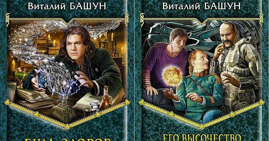 БАШУН ВИТАЛИЙ ВСЕ КНИГИ АВТОРА СКАЧАТЬ БЕСПЛАТНО БАШУН ВИТАЛИЙ ВСЕ КНИГИ АВТОРА СКАЧАТЬ БЕСПЛАТНО