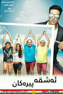 فیلمی دۆبلاژی كوردی ئەشقە پیرەکان  The Shaukeens