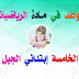 قواعد في مادة الرياضيات للسنة الخامسة إبتدائي الجيل الثاني قواعد في مادة الرياضيات للسنة الخامسة إبتدائي الجيل الثاني