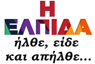Αποτέλεσμα εικόνας για σύριζα ελπίδα φωτογραφίες