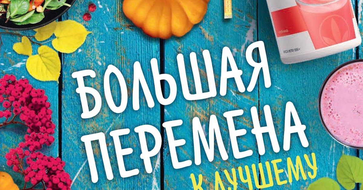 Каталог Гербалайф осень 2017
