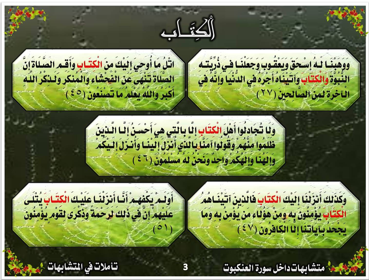 متشابهات في سورة العنكبوت