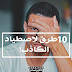 10 طرق لاصطياد الكاذب! 10 طرق لاصطياد الكاذب!