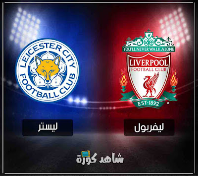 مباراة ليفربول وليستر سيتي liverpool-vs-liescter-city