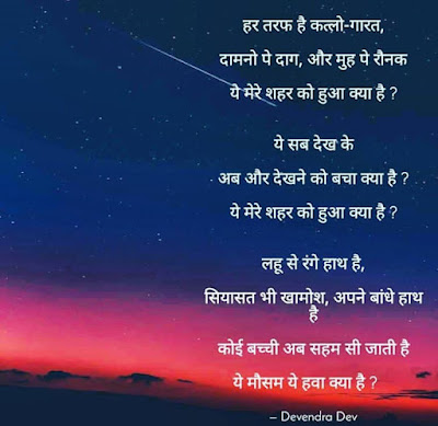 Ye mere shahar ko hua kya hai ये मेरे शहर को हुआ क्या है
