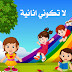 لا تكوني انانية - قصص مجلة مريم لا تكوني انانية - قصص مجلة مريم