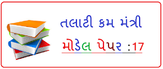REVENUE TALATI MODEL PAPER-17 REVENUE TALATI MODEL PAPER-17