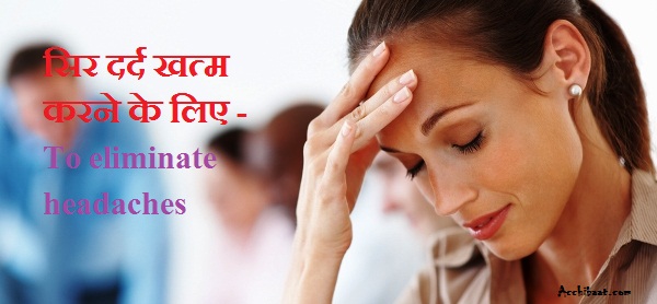सिर दर्द खत्म करने के लिए Smart Idea - Smart Idea to eliminate headaches in Hindi सिर दर्द खत्म करने के लिए Smart Idea - Smart Idea to eliminate headaches in Hindi