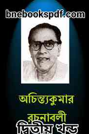 অচিন্ত্যকুমার রচনাবলী ২ - অচিন্ত্যকুমার সেনগুপ্ত অচিন্ত্যকুমার রচনাবলী ২ - অচিন্ত্যকুমার সেনগুপ্ত