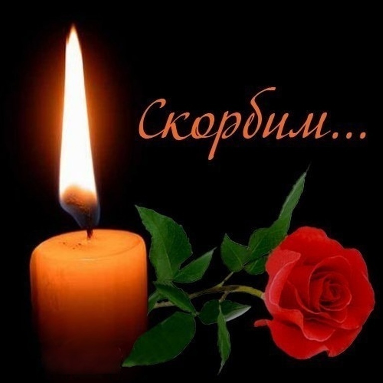 Картинки скорбим