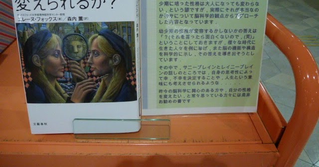徳島大学附属図書館蔵本分館日誌 My Recommendations No 40 脳科学は人格を変えられるか