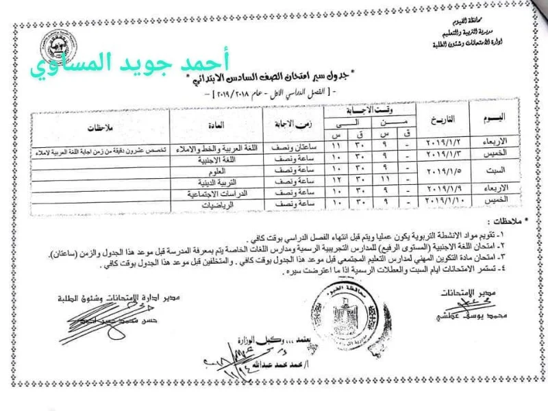 جدول امتحانات الصف السادس الأبتدائي 2019 محافظة الفيوم