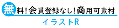 無料 会員登録なし 商用可素材 イラストr