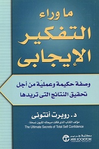 تحميل كتاب ما وراء التفكير الإيجابي - روبرت أنتوني كتاب ما وراء التفكير الإيجابي pdf - روبرت أنتوني