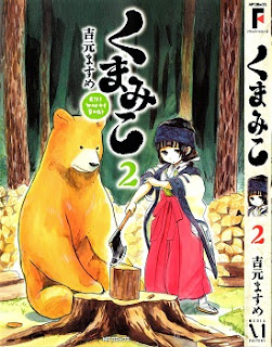 くまみこ Girl meets Bear (Kumamiko – Girl Meets Bear) 第01-02巻 zip rar Comic dl torrent raw manga raw