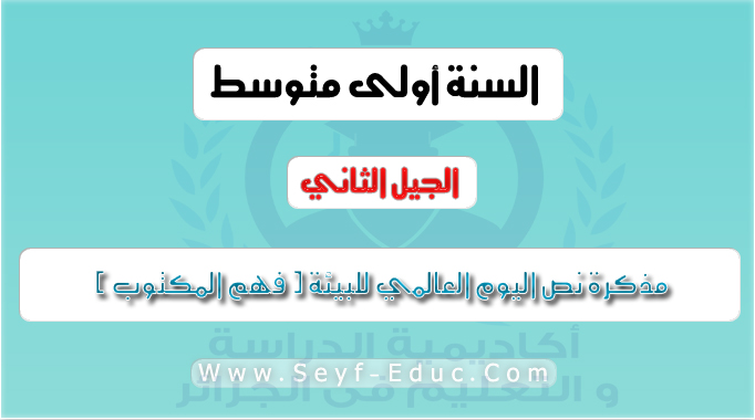 مذكرة نص اليوم العالمي للبيئة ( فهم المكتوب ) اللغة العربية للسنة الاولى متوسط الجيل الثاني مذكرة نص اليوم العالمي للبيئة ( فهم المكتوب ) اللغة العربية للسنة الاولى متوسط الجيل الثاني
