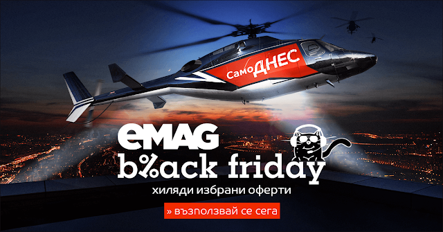 EMAG Black Friday 23.11 2018 → Черен Петък с хиляди оферти