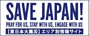 被災者の皆さん、日本の皆があなたを応援しています！