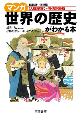 マンガ 世界の歴史がわかる本＜大航海時代～明・清帝国＞篇 raw zip dl