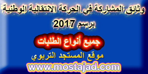 وثائق المشاركة في الحركة الانتقالية الوطنية جميع أنواع الطلبات