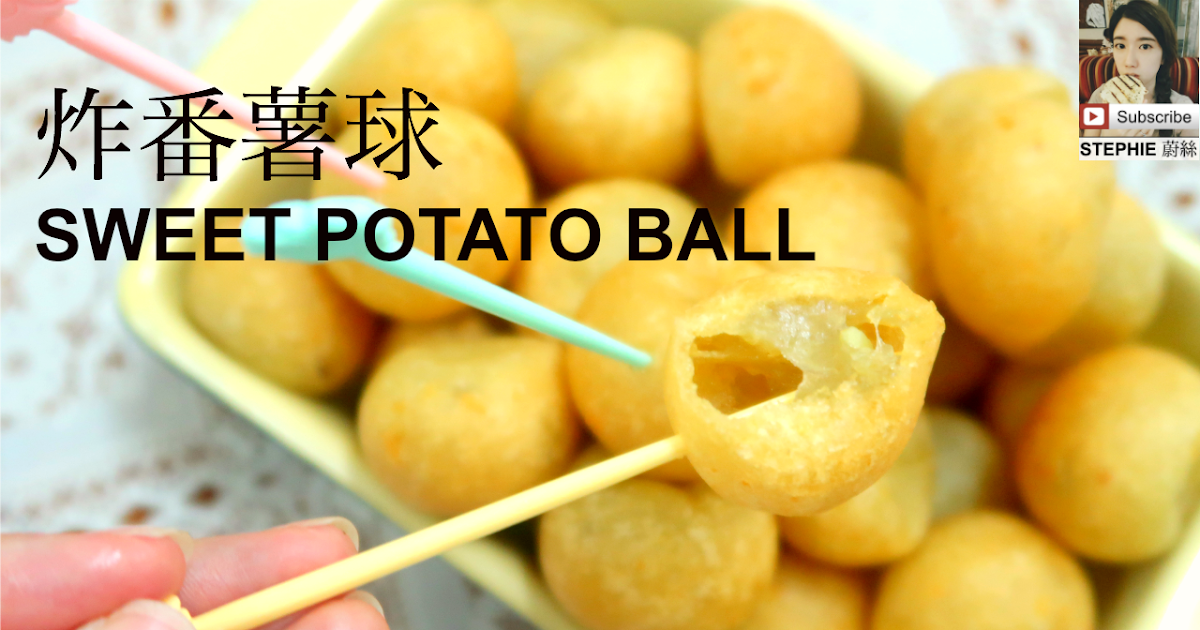 【炸蕃薯球做法】 【FRIED SWEET POTATO BALL RECIPE】 STEPHIE'S KITCHEN