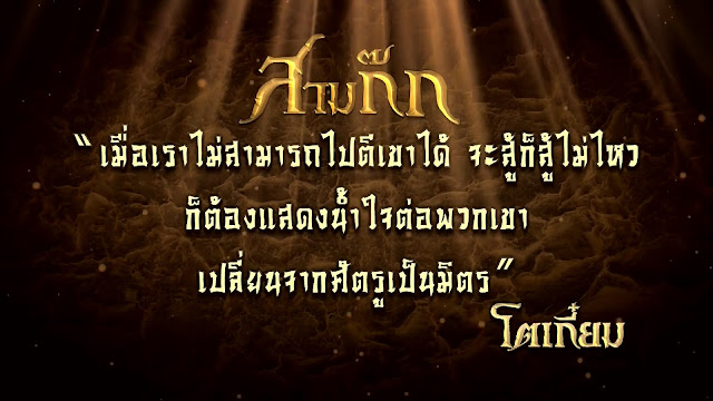 "เมื่อเราไม่สามารถไปตีเขาได้ จะสู้ก็สู้ไม่ไหว ก็ต้องแสดงน้ำใจต่อพวกเขา เปลี่ยนจากศัตรูเป็นมิตร" - โตเกี๋ยม, สามก๊กตอนที่ 14 "เมื่อเราไม่สามารถไปตีเขาได้ จะสู้ก็สู้ไม่ไหว ก็ต้องแสดงน้ำใจต่อพวกเขา เปลี่ยนจากศัตรูเป็นมิตร" - โตเกี๋ยม, สามก๊กตอนที่ 14