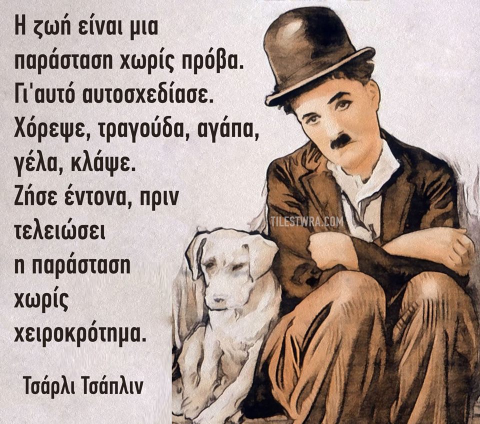 Τσάρλι Τσάπλιν (Charlie Chaplin) -16 Απριλίου 1889 − 25 Δεκεμβρίου 1977-