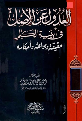 العدول عن الأصل في أبنية الكلم حقيقته وبواعثه وأحكامه - المتولي الأشرم , pdf