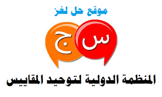 المنظمة الدولية لتوحيد المقاييس المنظمة الدولية لتوحيد المقاييس