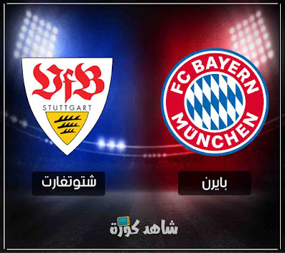 مباراة بايرن ميونخ وشتوتغارت bayern-munich-vs-stuttgart