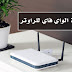 طريقة تقوية اشارة الواي فاي للراوتر من خلال إختيار المكان المناسب