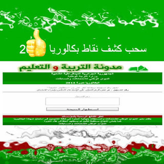 كشف نقاط شهادة البكالوريا Relevé de note Bac algerie 2018 1