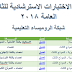 حمل الان نماذج الاختبارات الاسترشادية للثانوية العامة للعام السابق 2018 حمل الان نماذج الاختبارات الاسترشادية للثانوية العامة للعام السابق 2018