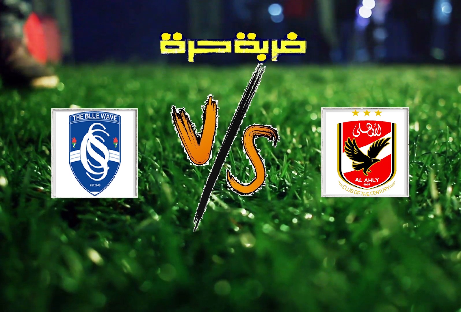 الاهلي يفوز على سموحة بهدف دون رد في الجولة الـ31 من الدوري المصري الاهلي يفوز على سموحة بهدف دون رد في الجولة الـ31 من الدوري المصري