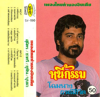 phleng+thai+tham+nong+india.jpg