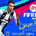 تحميل لعبة فيفا 2019 للاندرويد بدون انترنت باخر الانتقالات والاطقم لسنة 2020 خرافية Fifa 2019 تحميل لعبة فيفا 2019 للاندرويد بدون انترنت باخر الانتقالات والاطقم لسنة 2020 خرافية Fifa 2019