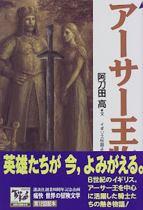 アーサー王物語 痛快世界の冒険文学 (12)