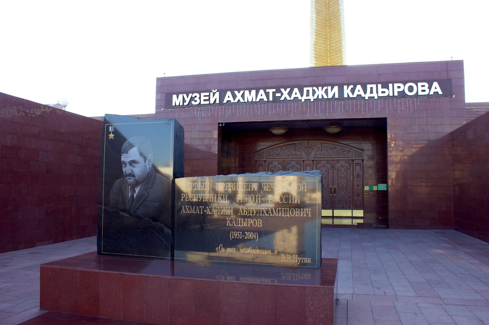 Мемориальный комплекс славы им. а. Кадырова