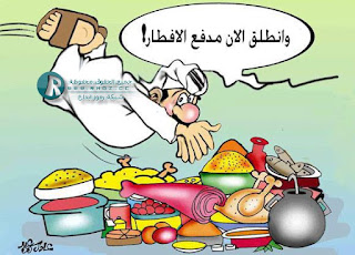 صور مضحكة عن رمضان صور مضحكة عن رمضان