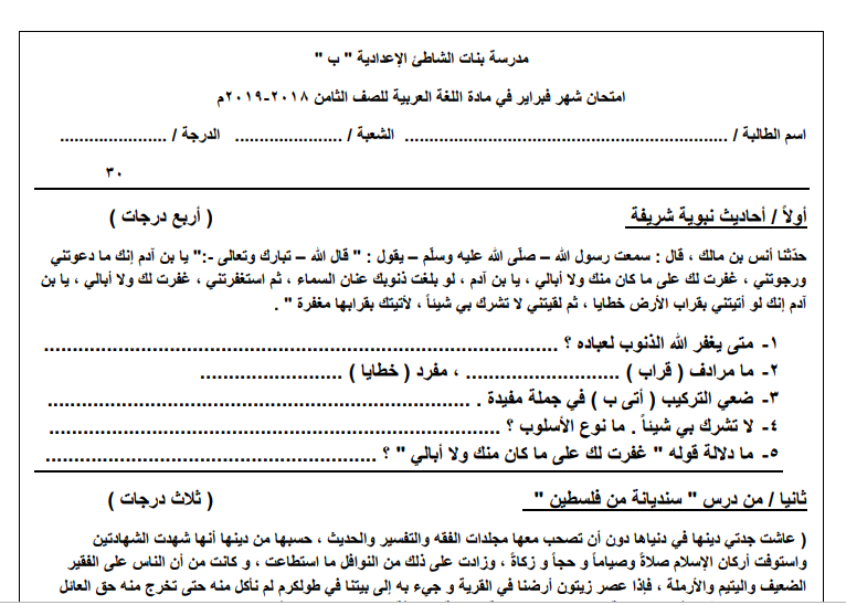 امتحان لغة عربية شهر فبراير للصف الثامن الفصل الثاني