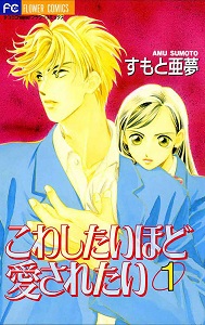 こわしたいほど愛されたい 第01巻 [Kowashitai hodo Aisaretai  vol 01]