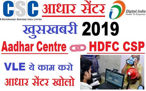 csc aadhar centre news 2019 CSC में अब आधार का काम जल्द होगा स्टार्ट प्लस CSP