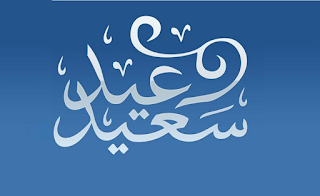 تهانى عيد الفطر بطاقات تهانى العيد gsminsark