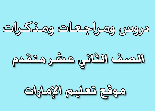 اسئلة مراجعة كيمياء الحياة صف ثاني عشر فصل ثالث اسئلة مراجعة كيمياء الحياة صف ثاني عشر فصل ثالث